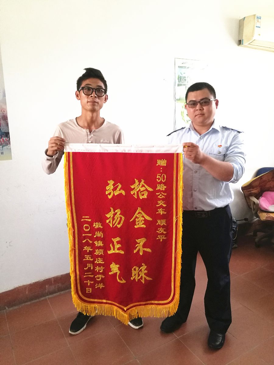 公交集团佳连公司50路驾驶员顾友平拾金不昧获赠锦旗