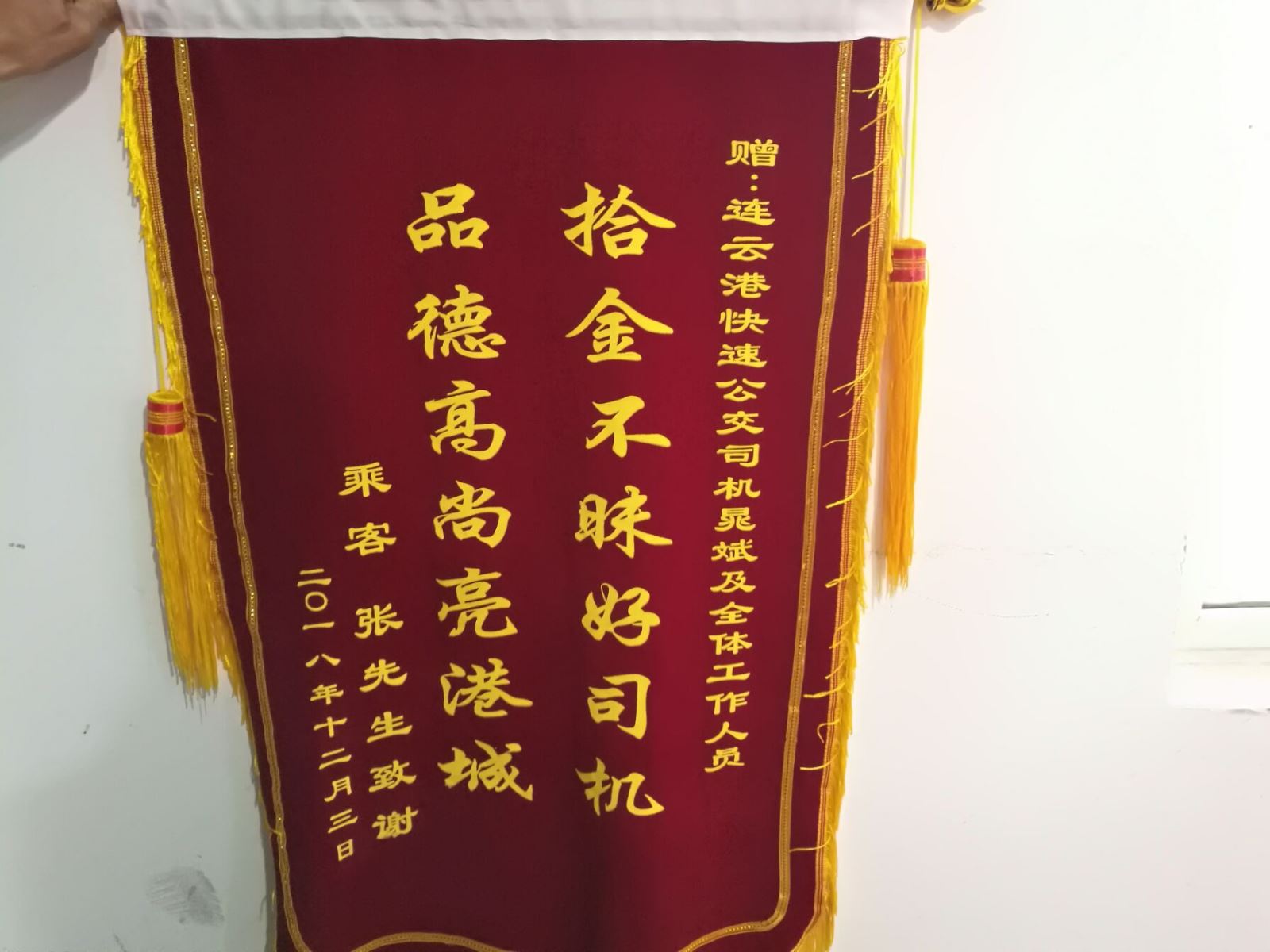 公交集团快速公司东城分公司驾驶员晁斌拾金不昧获锦旗