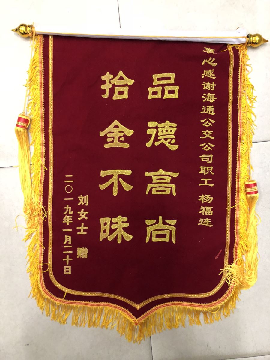 公交集团快速公交事业部B1夜班车驾驶员杨福连拾金不昧获赞扬