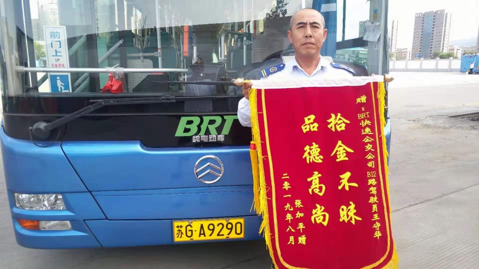 公交集团快速公交事业部B12驾驶员王守华拾金不昧获锦旗
