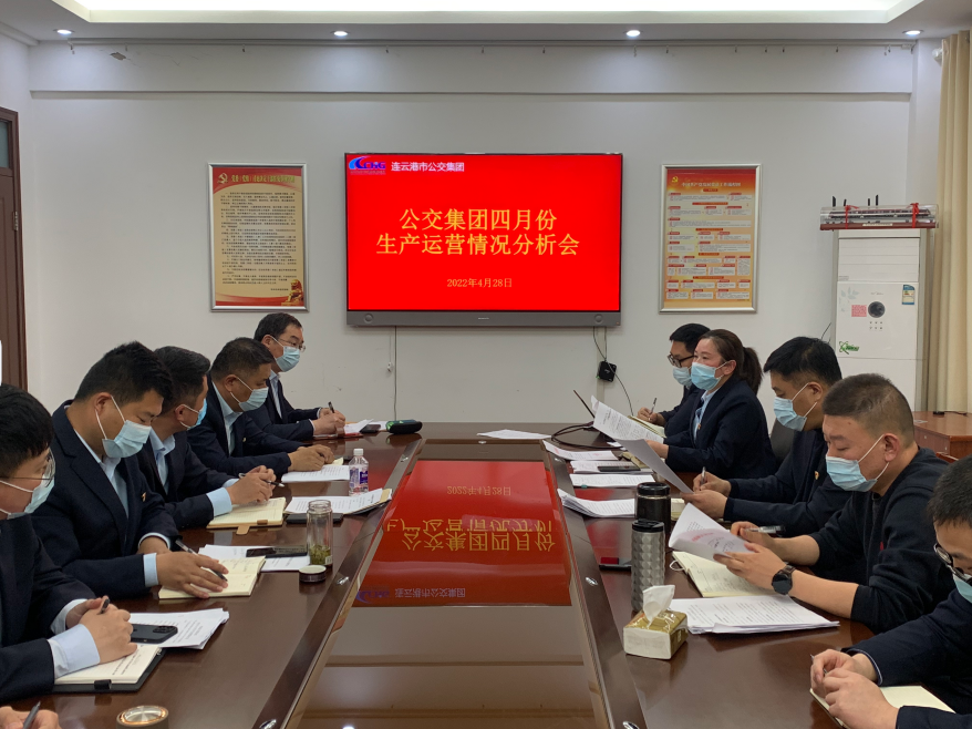 公交集团召开4月份生产经营分析会