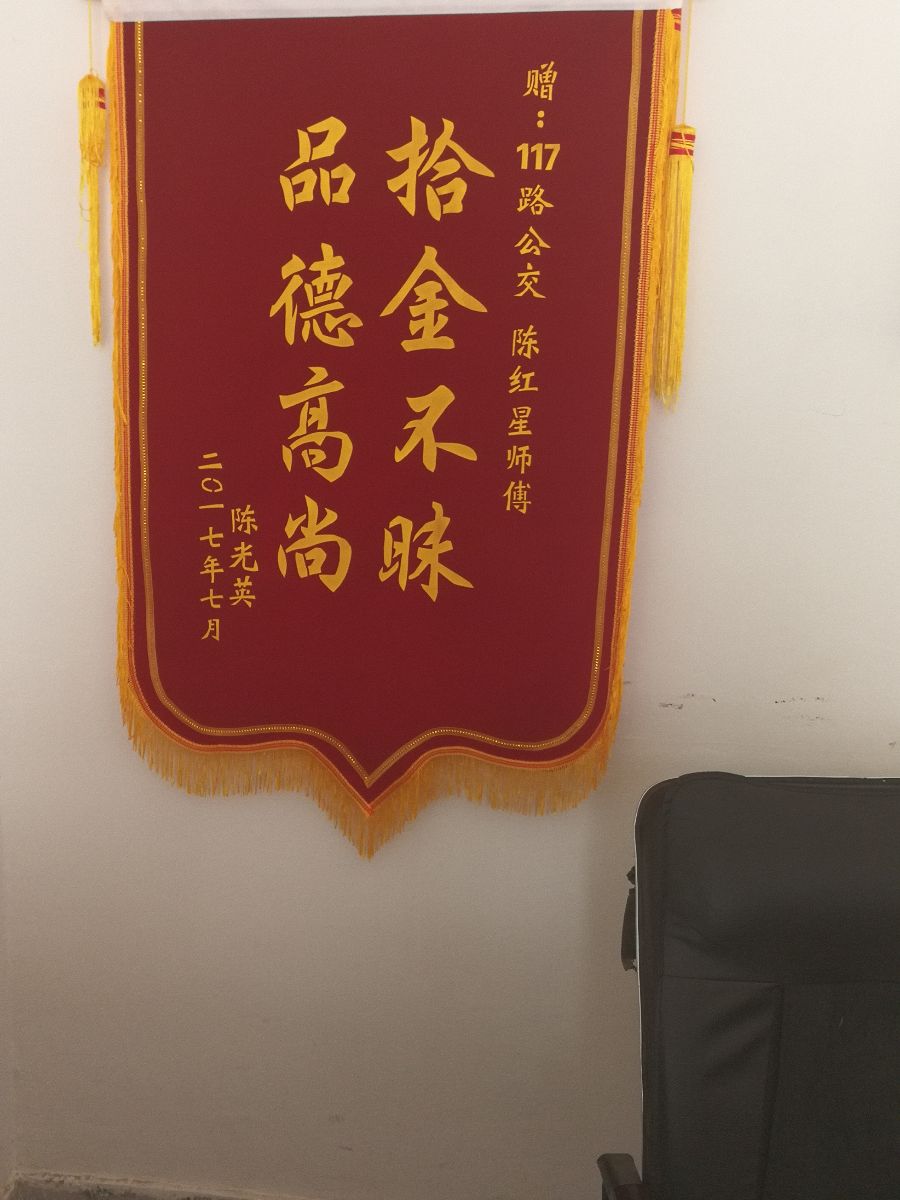 公交117路驾驶员陈红星归还手提包获锦旗