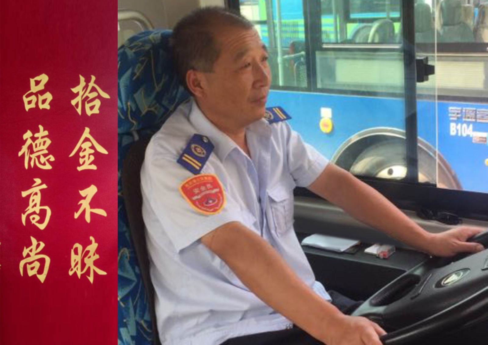公交18路驾驶员骆公权拾金不昧受表扬