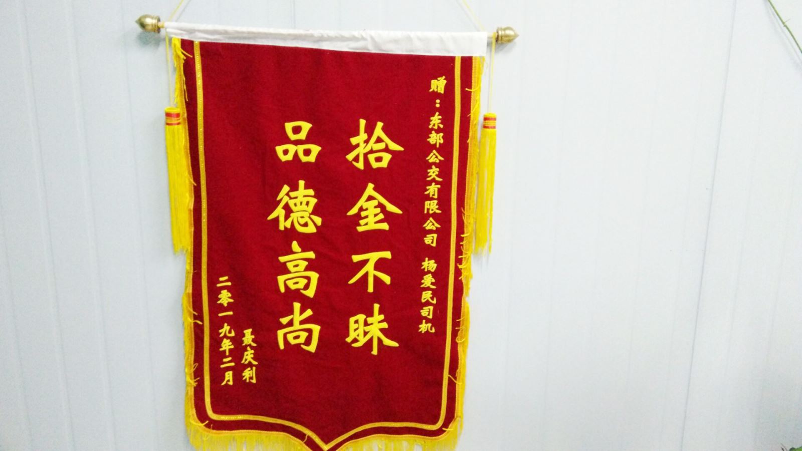 公交集团公交事业二部31路驾驶员杨爱民拾金不昧受表扬