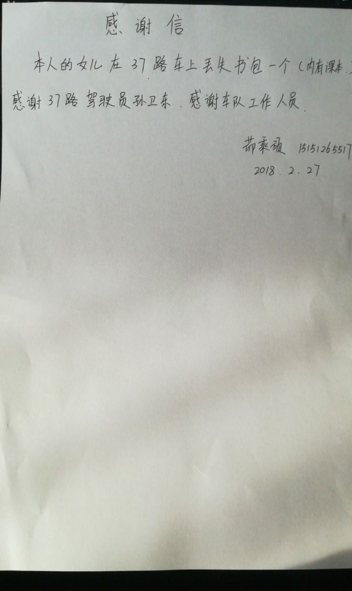公交集团37路驾驶员孙卫东热心帮助乘客受表扬