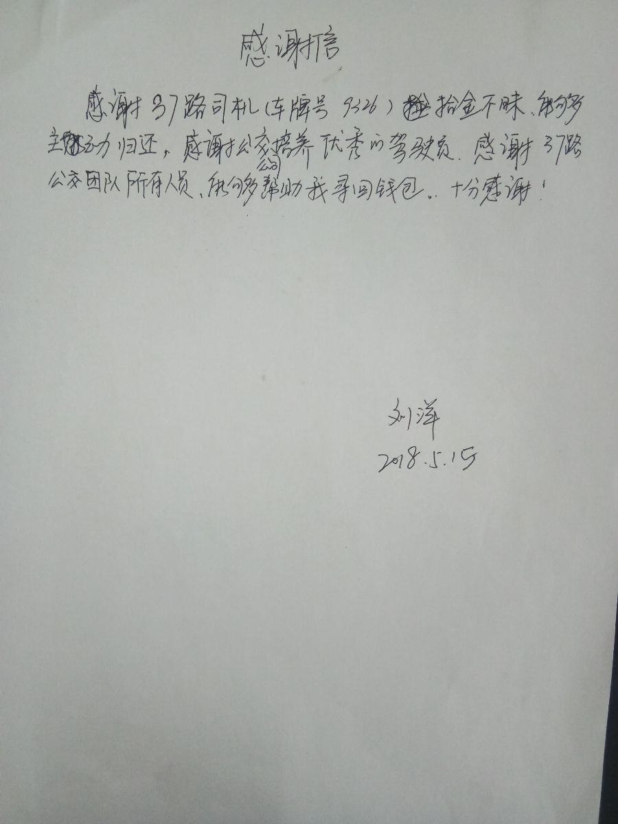 公交集团东部公司37路驾驶员席时浦归还乘客丢失的钱包受表扬