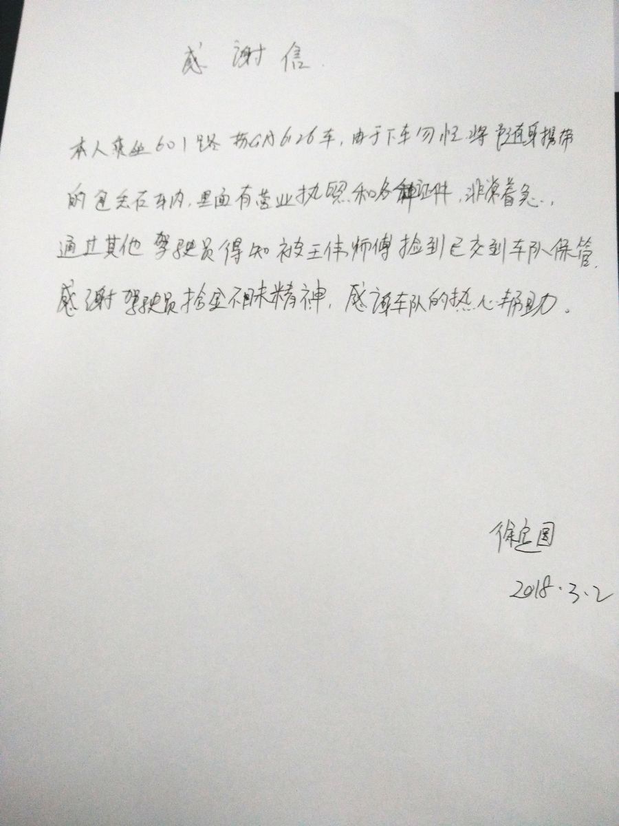 公交集团601路驾驶员王伟及时归还乘客丢失手包受表扬