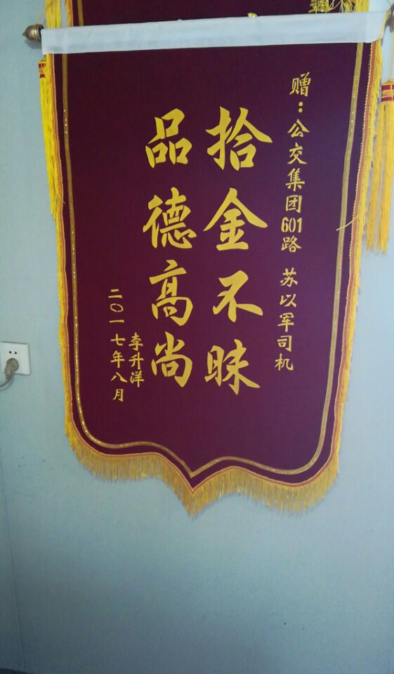 公交601路驾驶员苏以军归还乘客丢失的钱包获赠锦旗