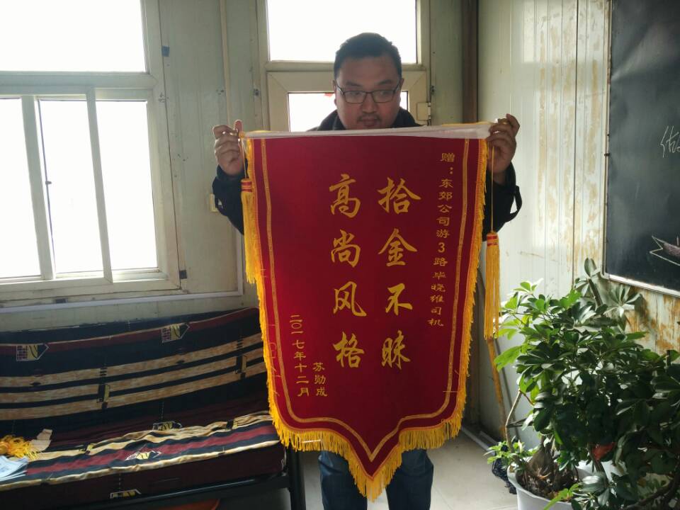 公交集团游3路驾驶员毕晓维归还乘客丢失物品获赠锦旗