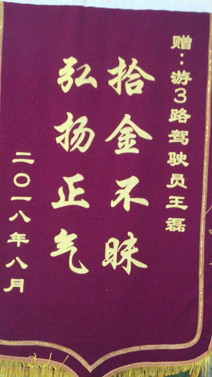 公交集团东部公司游3路驾驶员王磊归还乘客丢失的笔记本获锦旗