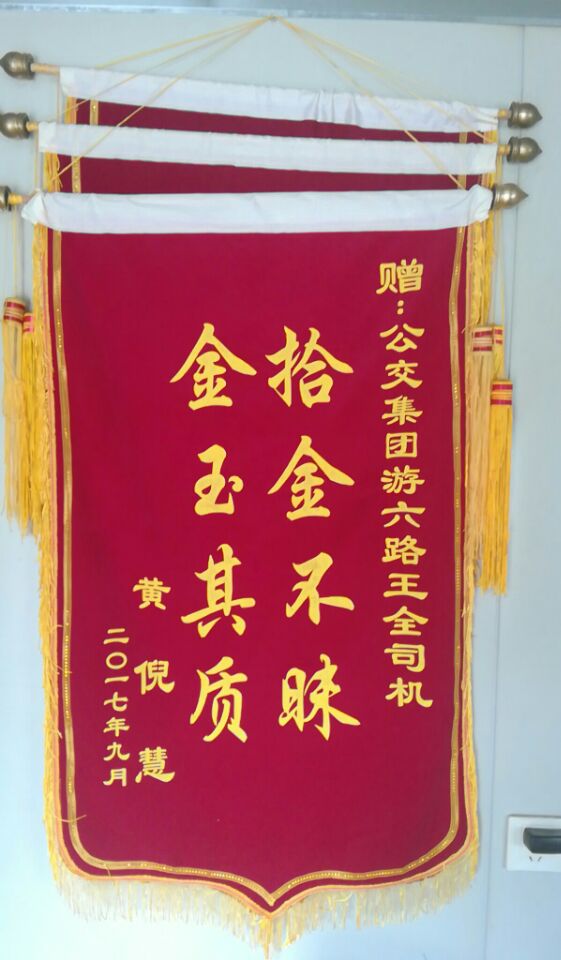公交游6 路驾驶员王全归还乘客丢失的手机获赠锦旗