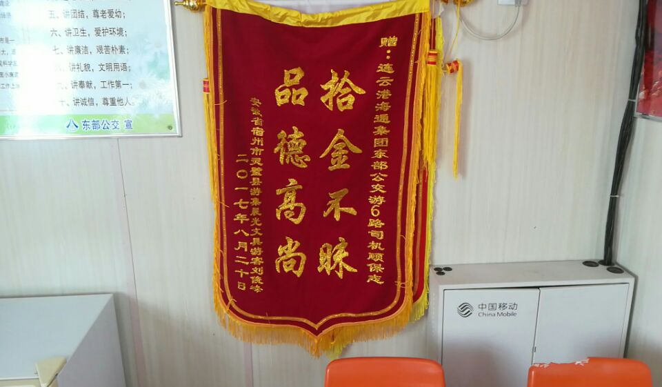 公交游6 路驾驶员顾保志归还乘客丢失的手机获赠锦旗