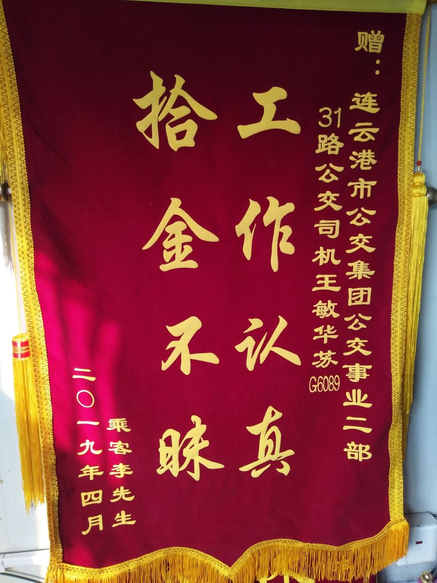 公交集团公交事业二部31路驾驶员王敏华及时归还乘客丢失的手机获授锦旗
