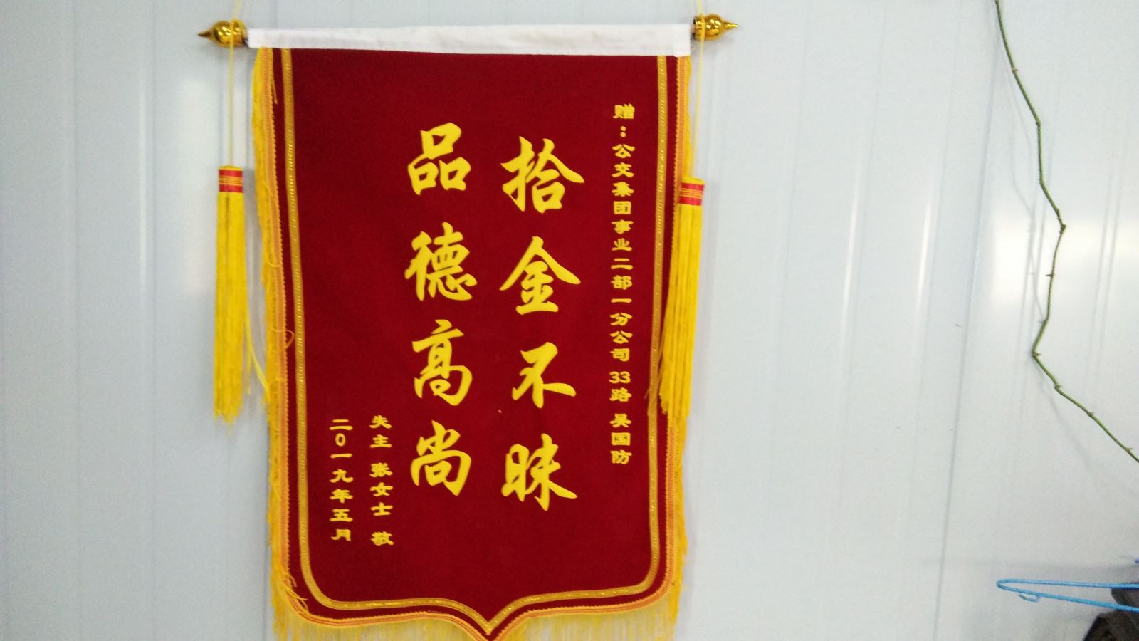 公交集团公交事业二部驾驶员吴国防及时归还乘客丢失的包获受锦旗
