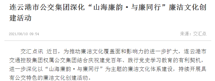 《交汇点》刊登公交集团“山海廉韵·与廉同行”廉洁文化创建活动相关报道