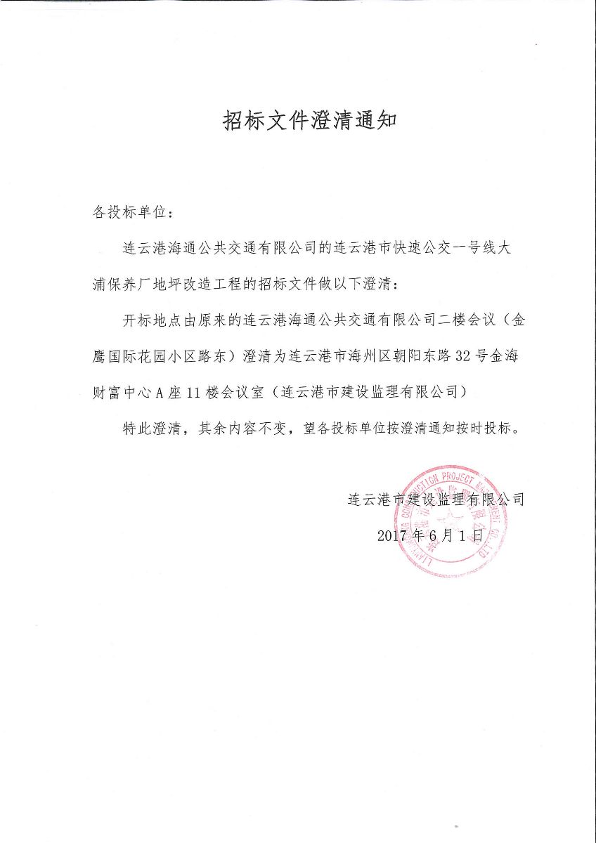 大浦保养厂地坪澄清通知