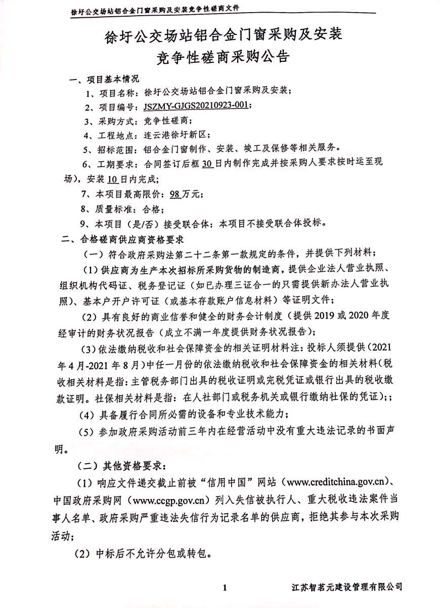 徐圩公交场站铝合金门窗采购及安装竞争性磋商采购公告