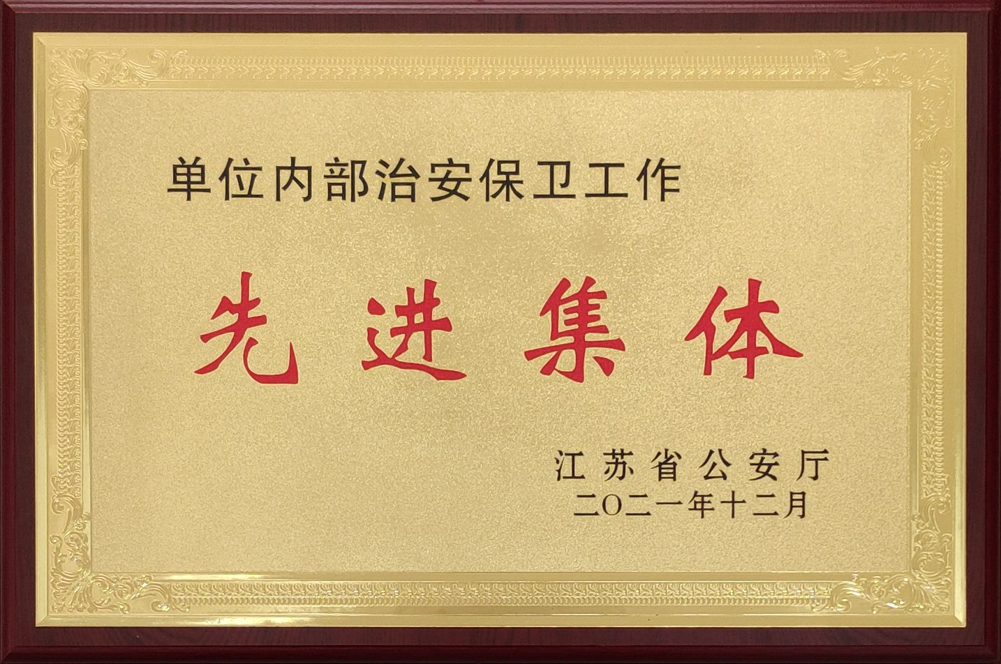 公交集团安全保卫部获省公安厅 “集体二等功”