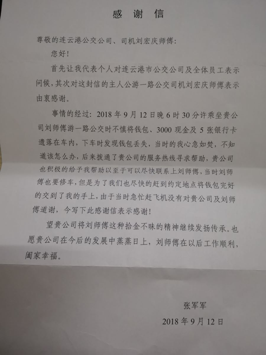 公交集团海通公交公司游1路驾驶员刘宏庆拾金不昧
