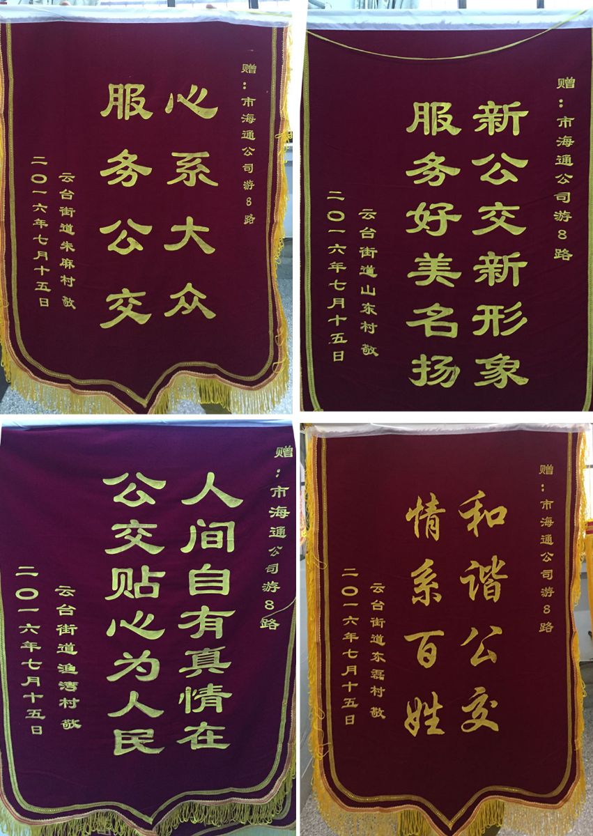 公交游8路线获云台街道4村送锦旗