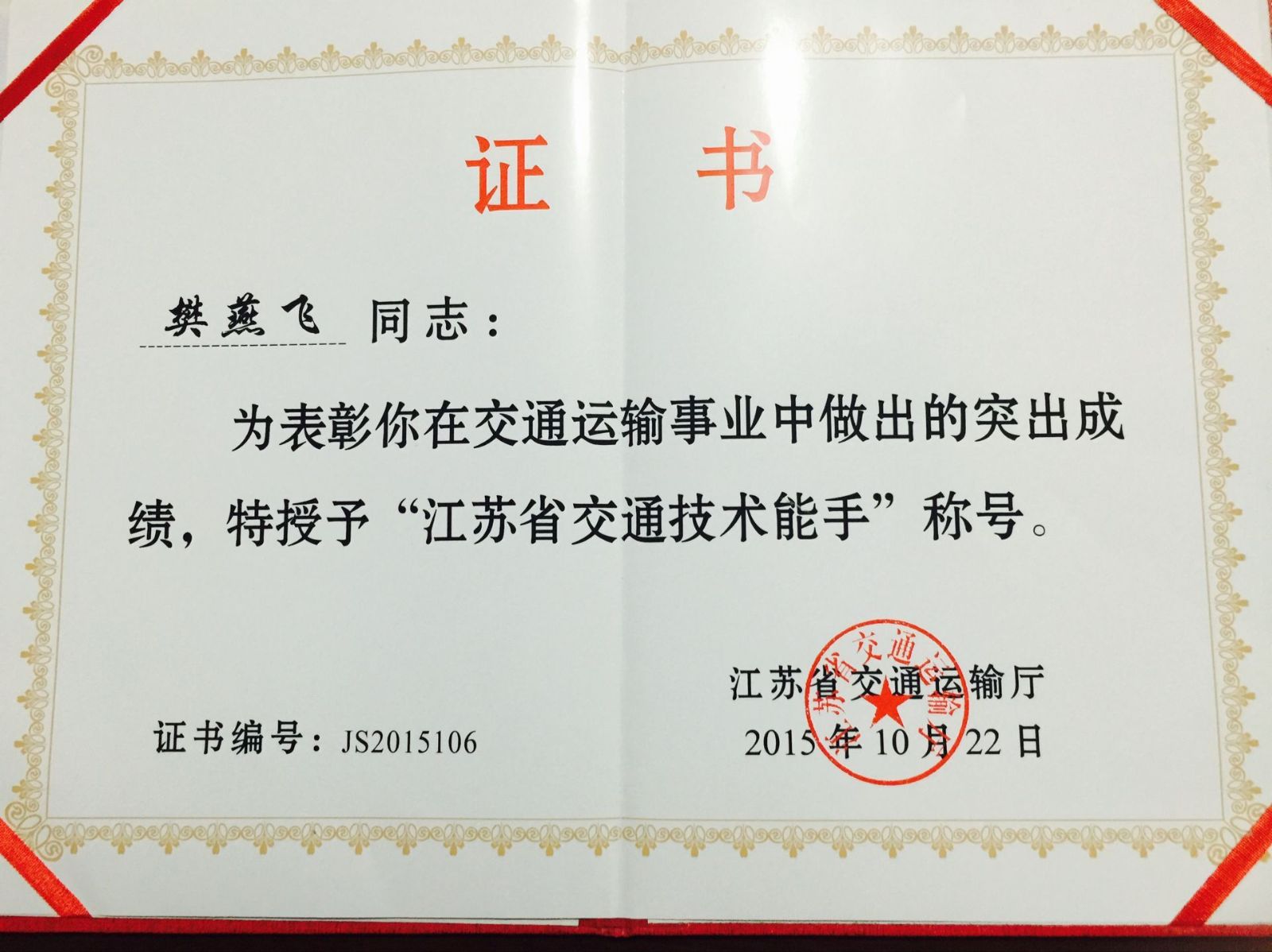 公交新浦公司驾驶员樊燕飞荣获2015年 “江苏省交通技术能手”称号