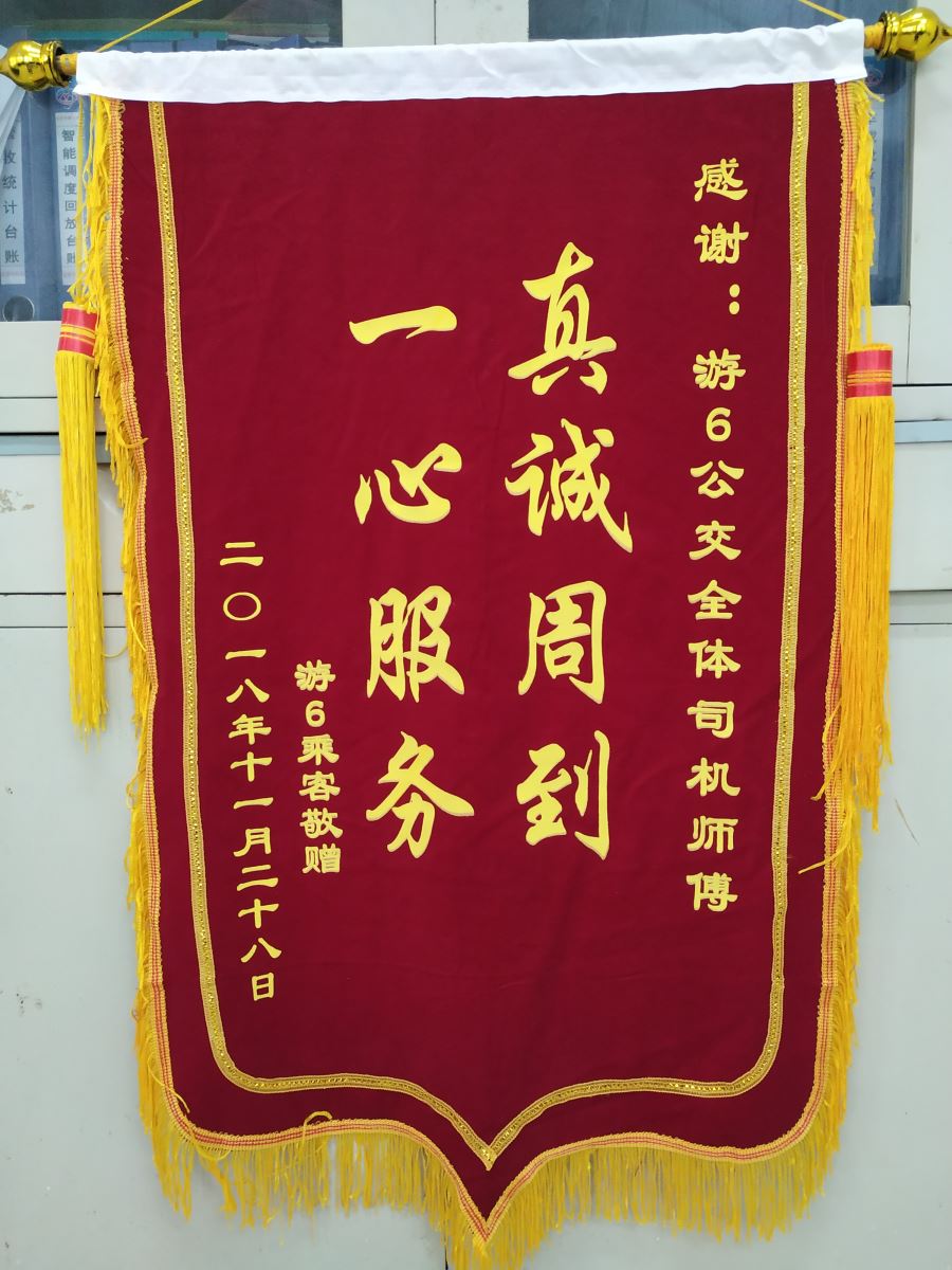 公交集团东部公司游6路驾驶员服务暖人心获锦旗