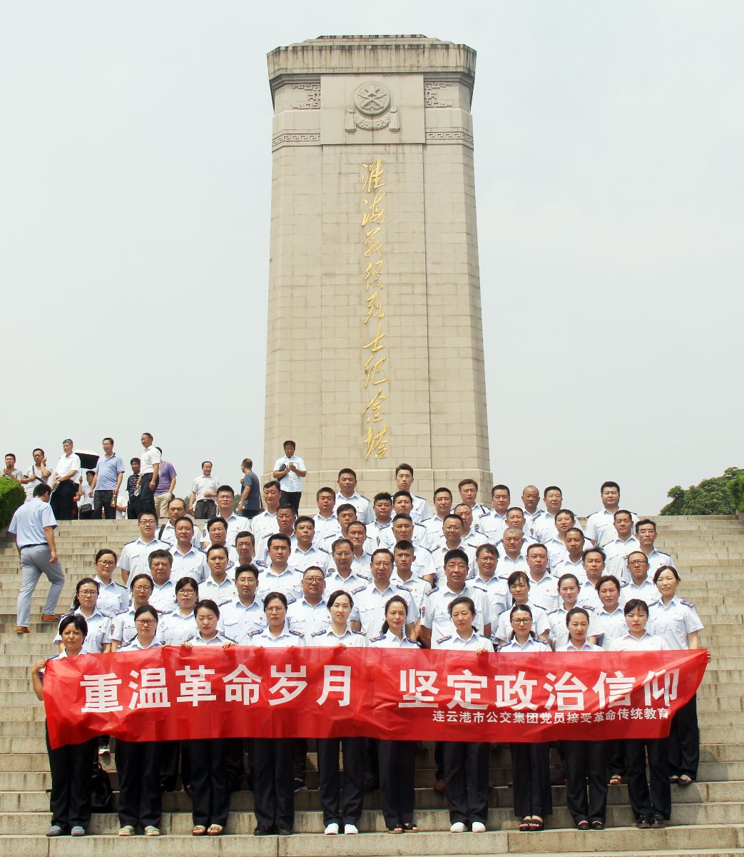 公交集团组织党员干部赴徐州淮海战役纪念馆开展红色学习教育